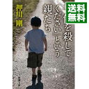 【中古】【全品10倍！4/25限定】「子供を殺してください」という親たち / 押川剛