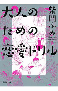 【中古】大人のための恋愛ドリル / 柴門ふみ