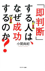 【中古】「即判断」する人は、なぜ成功するのか？ / 小関尚紀