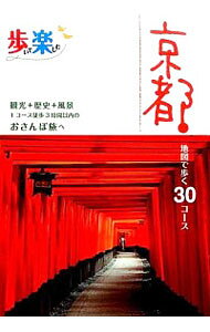 【中古】京都−地図で歩く30コース− 〔2015〕/ JTBパブリッシング