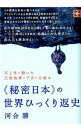 【中古】《秘密日本》の世界ひっくり返史 / 河合勝(1939−)