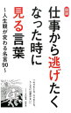 【中古】図説仕事から逃げたくなった時に見る言葉 / ビジネス格言研究会(3)