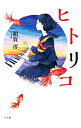 【中古】【全品3倍！3/1限定】ヒトリコ / 額賀澪