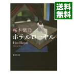 【中古】ホテルローヤル / 桜木紫乃