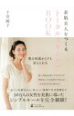 【中古】素肌美人をつくるトータルスキンケアBOOK / 千堂純子