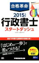 【中古】合格革命行政書士スタートダッシュ　2015年度版 /