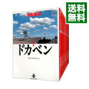 【中古】ドカベン　【文庫版】　＜全31巻セット＞ / 水島新司（コミックセット）