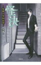 【中古】怪決 / 加藤一