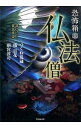 【中古】仏法僧 / つくね乱蔵