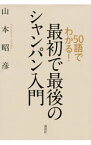 【中古】50語でわかる！最初で最後のシャンパン入門 / 山本昭彦（1961−）