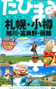 【中古】たびまる 札幌・小樽・旭川・富良野・函館 / 昭文社ガイドブック編集部