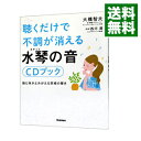 【中古】聴くだけで不調が消える水琴の音CDブック / 大橋智夫