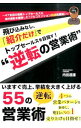 飛び込みなし、「紹介だけ」でトップセールスを目指す！“逆転の営業術” / 内田達雄