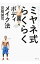 【中古】ミヤネ式らくらくボディメイク法 / 宮根誠司 255円