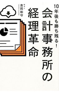 【中古】10年後も勝ち残る！会計事務所の経理革命 / 吉岡和守