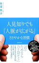 【中古】人見知りでも「人脈が広がる」ささやかな習慣 / 金沢悦子