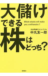 【中古】大儲けできる株はどっち？ / 中丸友一郎