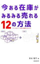 【中古】今ある在庫がみるみる売れる12の方法 / 幸本陽平