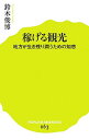 【中古】稼げる観光 / 鈴木俊博(1951−)