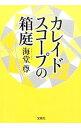 【中古】カレイドスコープの箱庭（田口 白鳥シリーズ7） / 海堂尊