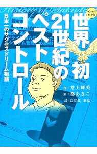 【中古】マンガでわかる世界初21世紀のペストコントロール / 井上輝美