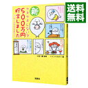 【中古】新ケチケチしないで500万円貯金しました / ハイシマカオリ