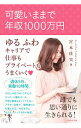 【中古】【全品10倍！3/30限定】可愛いままで年収1000万円 / 宮本佳実