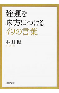 &nbsp;&nbsp;&nbsp; 強運を味方につける49の言葉 文庫 の詳細 出版社: PHP研究所 レーベル: PHP文庫 作者: 本田健 カナ: キョウウンオミカタニツケルヨンジュウキュウノコトバ / ホンダケン サイズ: 文庫 ISBN: 4569763200 発売日: 2015/07/01 関連商品リンク : 本田健 PHP研究所 PHP文庫