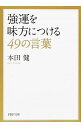 【中古】強運を味方につける49の言葉 / 本田健(3)