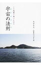 【中古】この地球で遊ぶための宇宙の法則(ルールブック) / 大空宗元