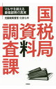 【中古】国税局資料調査課 / 佐藤弘幸（1967−）