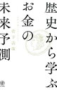 【中古】歴史から学ぶお金の未来予測 / 菅下清広