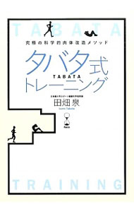 【中古】タバタ式トレーニング / 田畑泉