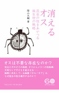 【中古】消えるオス / 陰山大輔