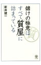 【中古】儲けの極意はすべて「質屋」に詰まっている / 新井健一(1972−)