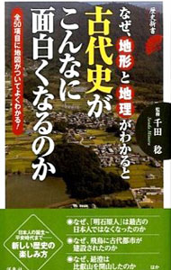 【中古】なぜ、地形と地理がわかると古代史がこんなに面白くなるのか / 千田稔