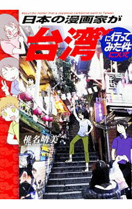 【中古】日本の漫画家が台湾に行ってみた件について / 椎名晴美