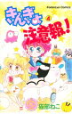 【中古】きんぎょ注意報！ 【なかよし60周年記念版】 4/ 猫部ねこ