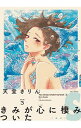 【中古】きみが心に棲みついたS 3/ 天堂きりん