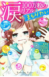 【中古】涙100万粒のリアル　まもりたい / オムニバス