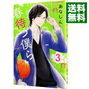 【中古】春待つ僕ら 3/ あなしん(3)