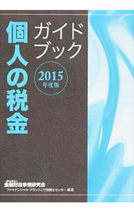 &nbsp;&nbsp;&nbsp; 個人の税金ガイドブック　2015年度版 単行本 の詳細 出版社: 金融財政事情研究会 レーベル: 作者: 金融財政事情研究会 カナ: コジンノゼイキンガイドブック2015ネンドバン / キンユウザイセイジジョウケンキュウカイ サイズ: 単行本 ISBN: 4322127539 発売日: 2015/07/01 関連商品リンク : 金融財政事情研究会 金融財政事情研究会