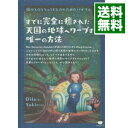 【中古】すでに完全に癒された天国の地球へワープする唯一の方法 / Dila