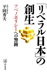 【中古】「リベラル日本」の創生 / 平岡秀夫