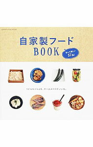 【中古】自家製フードBOOK /