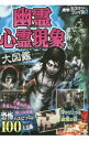 【中古】幽霊心霊現象大図鑑 / イリサワマコト