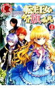 【中古】転生王女は今日も旗を叩き折る <1−10巻セット> / ビス(ライトノベルセット)