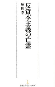 【中古】反資本主義の亡霊 / 原田泰