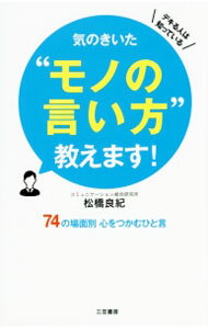 &nbsp;&nbsp;&nbsp; 気のきいた“モノの言い方”教えます！ 新書 の詳細 出版社: 三笠書房 レーベル: 作者: 松橋良紀 カナ: キノキイタモノノイイカタオシエマス / マツハシヨシノリ サイズ: 新書 ISBN: 483...