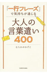 【中古】『一行フレーズ』で気持ちが通じる大人の言葉遣い400 / むらかみかずこ